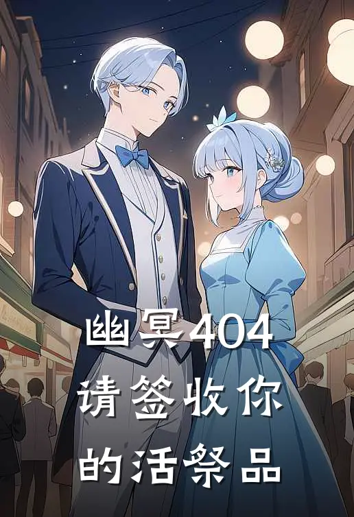 幽冥404：请签收你的活祭品陈默陈默最新完结小说推荐_最新更新小说幽冥404：请签收你的活祭品(陈默陈默)