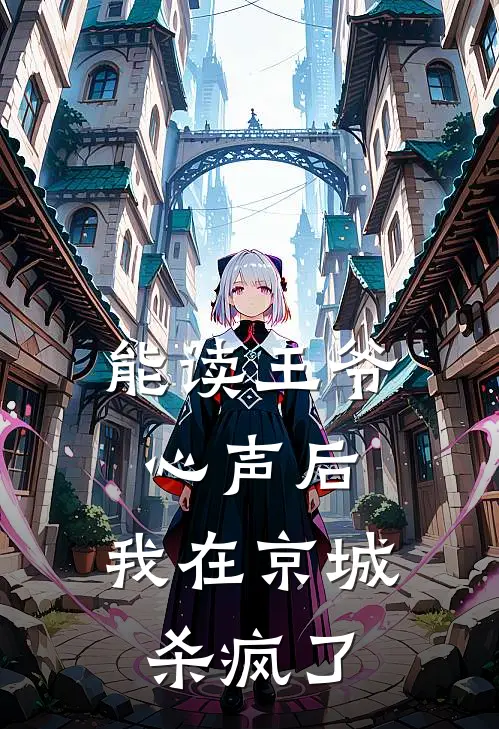 能读王爷心声后，我在京城杀疯了(苏妙苏妙言)_苏妙苏妙言热门小说