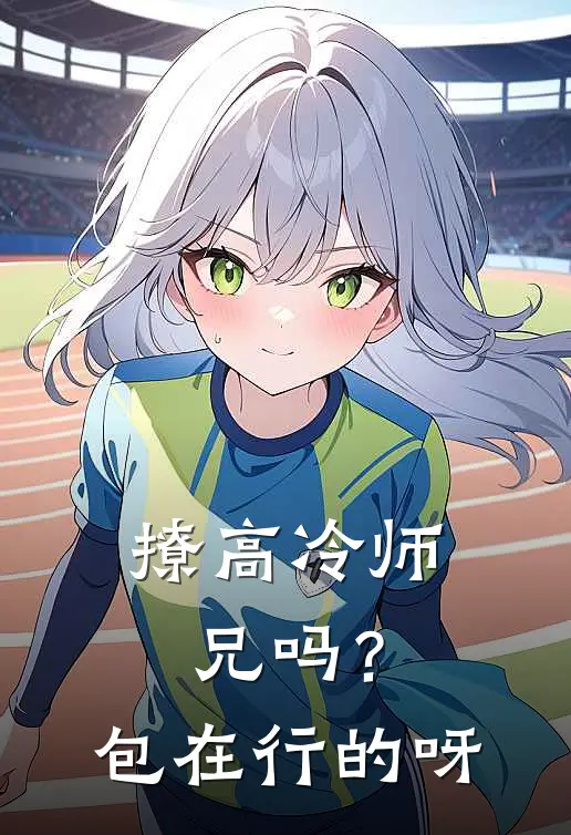 撩高冷师兄吗？包在行的呀(陶山苏谢岚枫)全本免费小说阅读_全文免费阅读撩高冷师兄吗？包在行的呀陶山苏谢岚枫