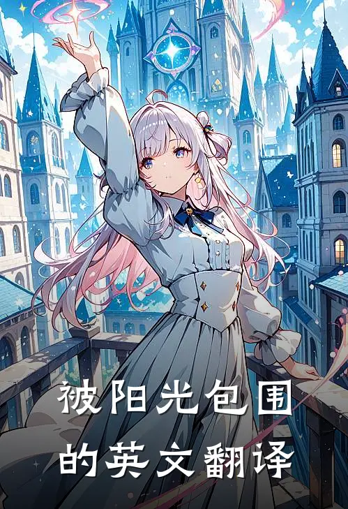 被阳光包围的英文翻译