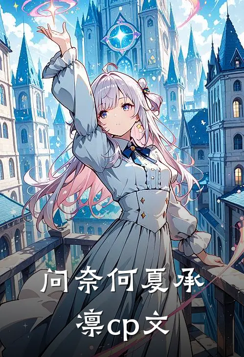 问奈何夏承凛cp文