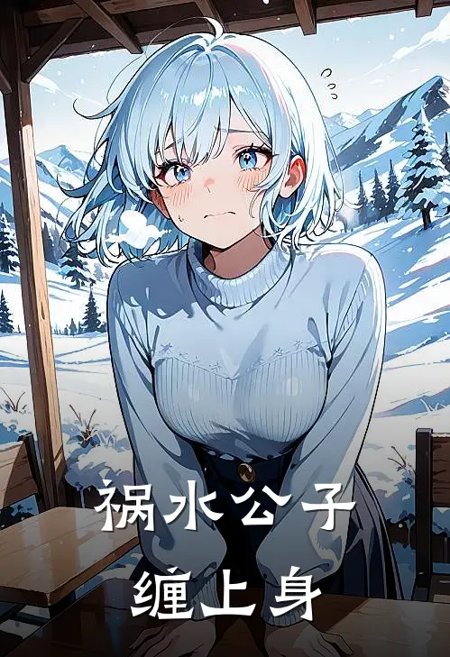 祸水公子缠上身