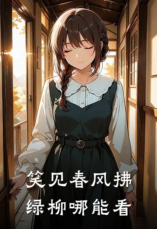 笑见春风拂绿柳哪能看