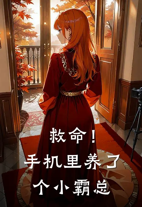 救命！手机里养了个小霸总唐果凌砚最新小说推荐_完结小说救命！手机里养了个小霸总(唐果凌砚)