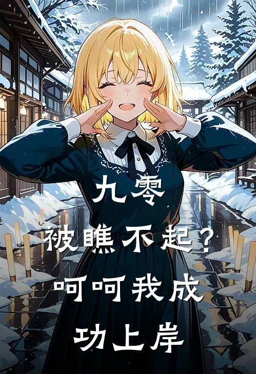 九零：被瞧不起？呵呵我成功上岸