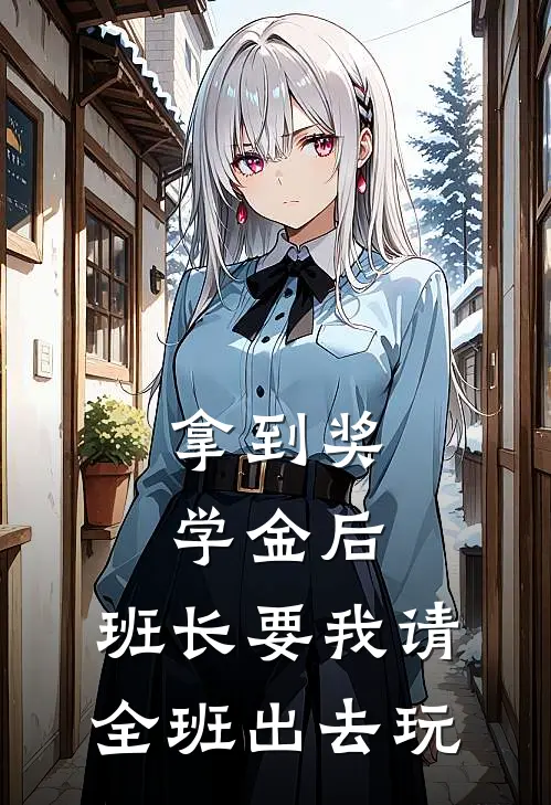拿到奖学金后，班长要我请全班出去玩(林悦张浩)全文阅读免费全集_完结小说拿到奖学金后，班长要我请全班出去玩林悦张浩