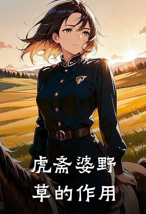 虎斋婆野草的作用