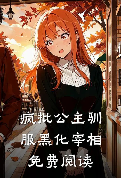 疯批公主驯服黑化宰相免费阅读