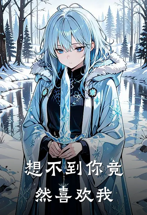 想不到你竟然喜欢我(林默余悦瑶)免费小说阅读_完结版小说推荐想不到你竟然喜欢我(林默余悦瑶)