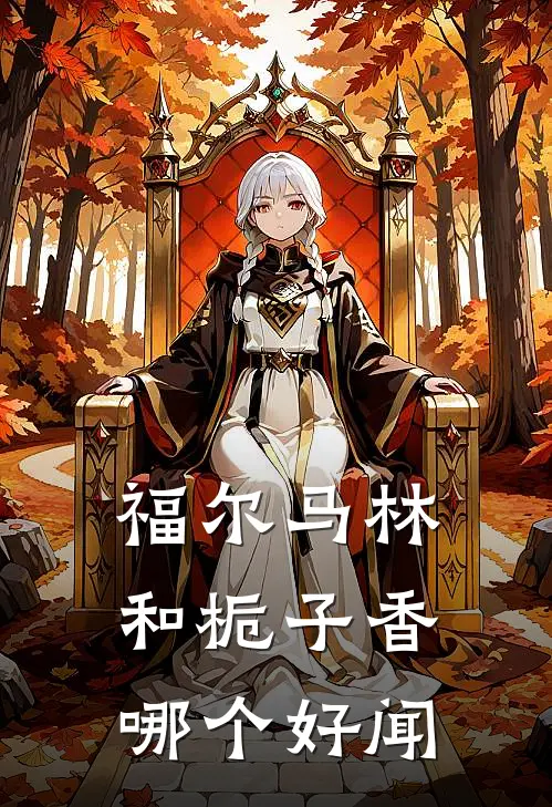 福尔马林和栀子香哪个好闻