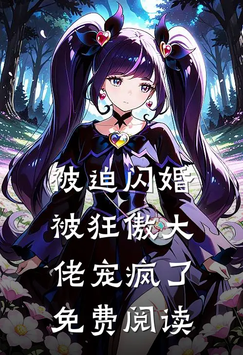 被迫闪婚被狂傲大佬宠疯了免费阅读