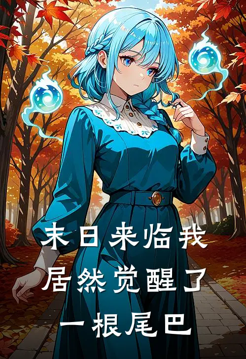 末日来临我居然觉醒了一根尾巴