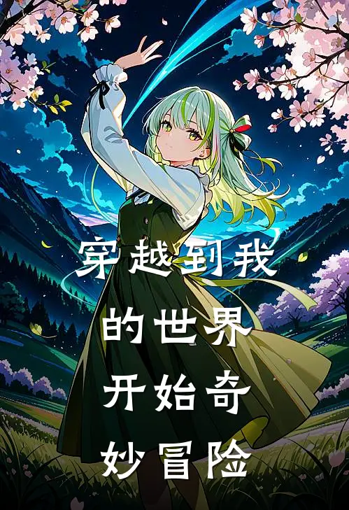 穿越到我的世界，开始奇妙冒险