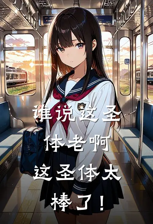 谁说这圣体老啊，这圣体太棒了！