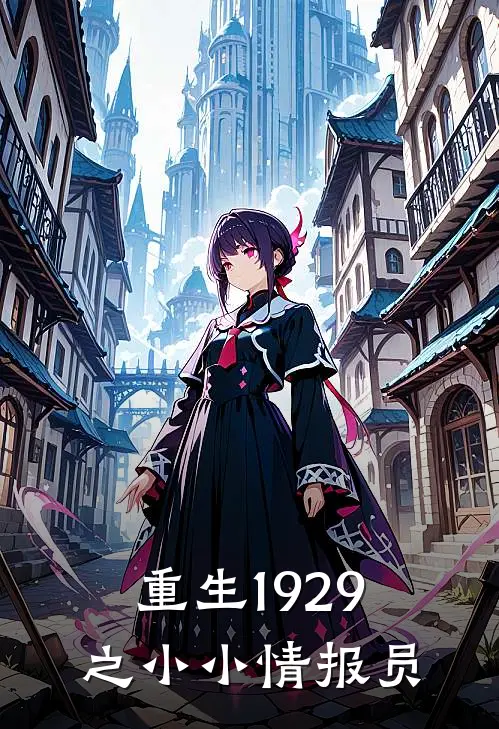 重生1929之小小情报员