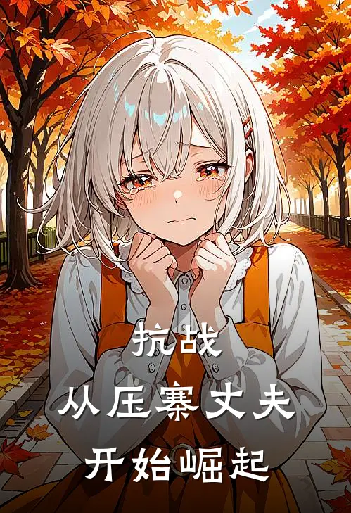 抗战：从压寨丈夫开始崛起(楚峰张淼儿)免费阅读无弹窗_最新好看小说推荐抗战：从压寨丈夫开始崛起楚峰张淼儿