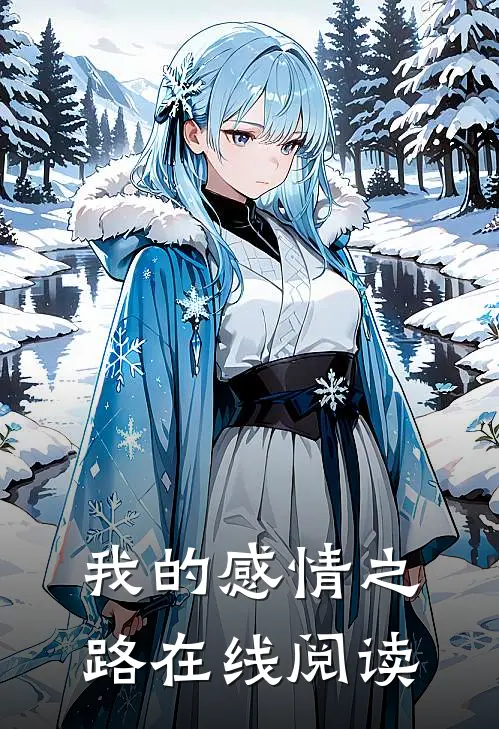 我的感情之路在线阅读