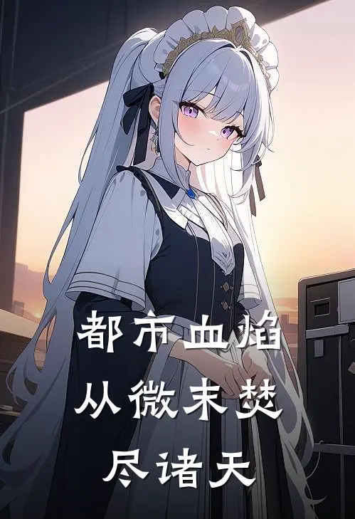 都市血焰：从微末焚尽诸天