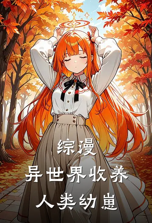 综漫：异世界收养人类幼崽