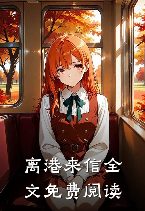 离港来信全文免费阅读