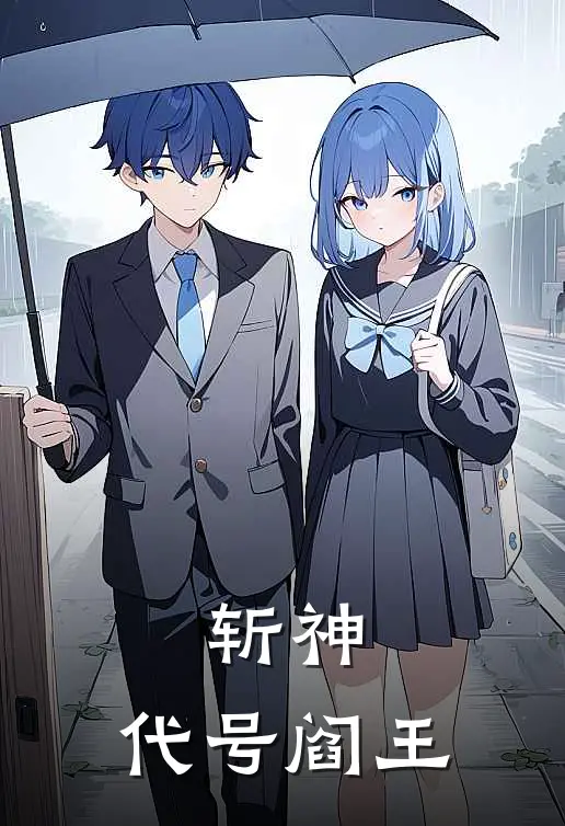 斩神，代号阎王