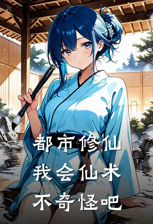 都市修仙：我会仙术，不奇怪吧(肖一鸣肖梦瑶)完整版免费全文阅读_最热门小说都市修仙：我会仙术，不奇怪吧肖一鸣肖梦瑶