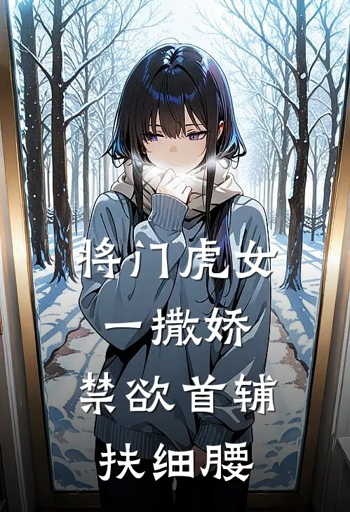 将门虎女一撒娇，禁欲首辅扶细腰