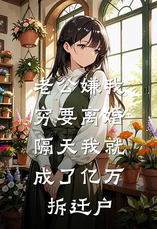 老公嫌我穷要离婚，隔天我就成了亿万拆迁户