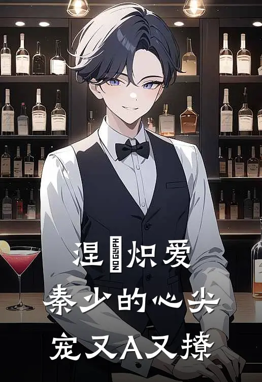 涅槃炽爱：秦少的心尖宠又A又撩