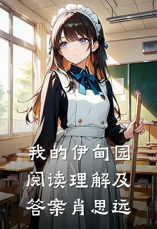 我的伊甸园阅读理解及答案肖思远