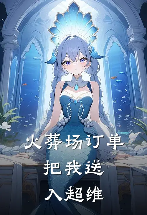 火葬场订单，把我送入超维古有灵苏凝完结小说免费阅读_热门免费小说火葬场订单，把我送入超维(古有灵苏凝)