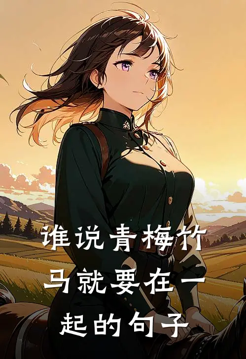 谁说青梅竹马就要在一起的句子