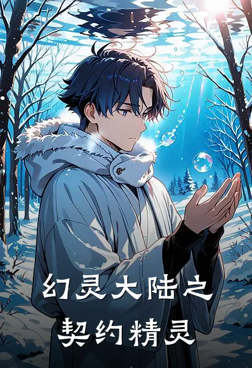 幻灵大陆之契约精灵