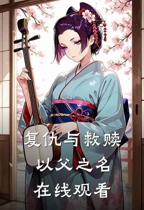 复仇与救赎以父之名在线观看