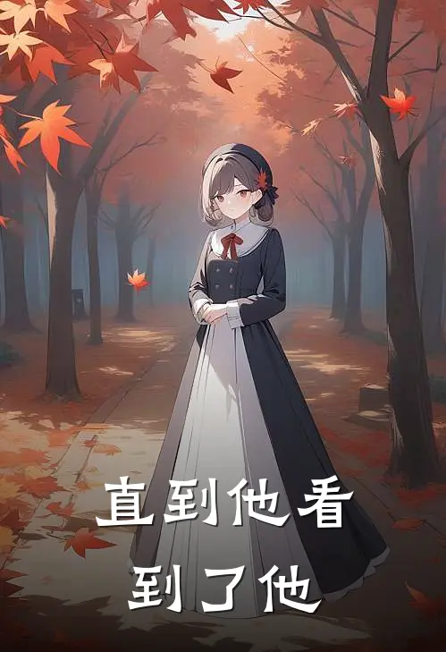 直到他看到了他(叙啱堰昭)热门小说_《直到他看到了他》最新章节在线阅读