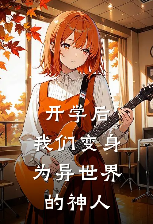 开学后，我们变身为异世界的神人伊森森森完结小说大全_免费热门小说开学后，我们变身为异世界的神人(伊森森森)