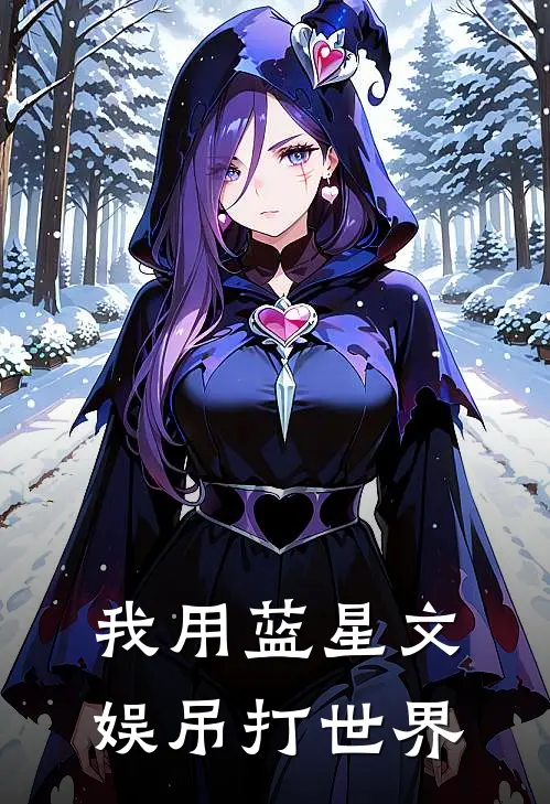 我用蓝星文娱吊打世界