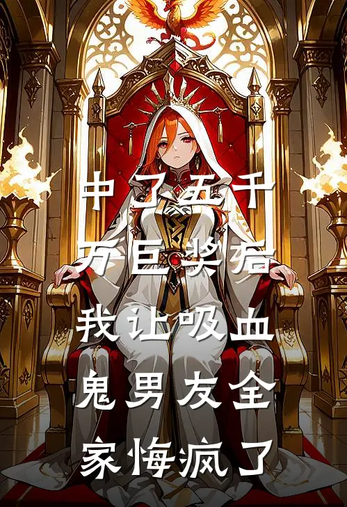 中了五千万巨奖后，我让吸血鬼男友全家悔疯了