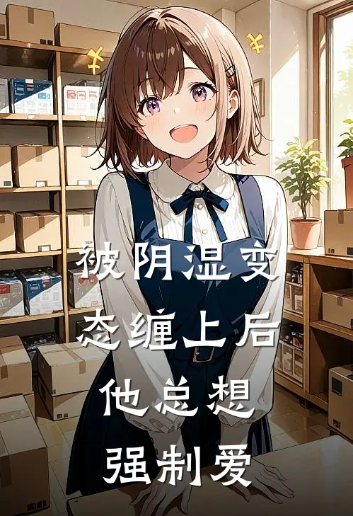 被阴湿变态缠上后，他总想强制爱