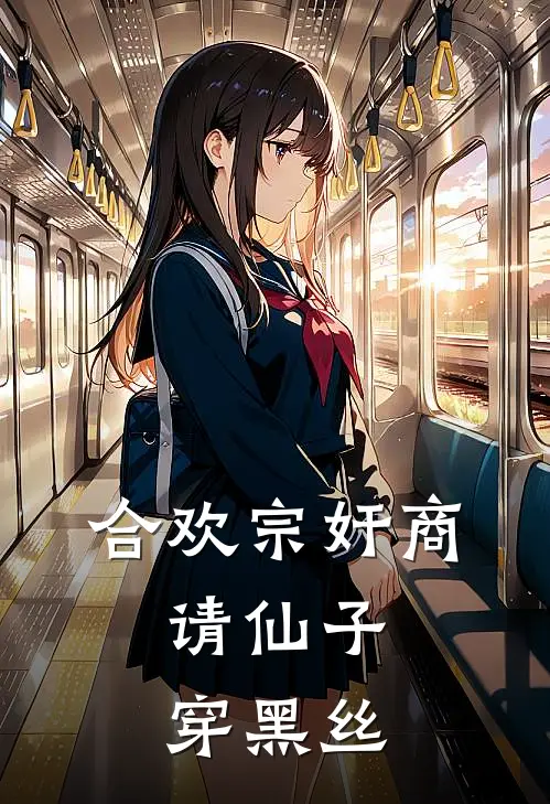 合欢宗奸商，请仙子穿黑丝罗格诗月小说免费完结_最新章节列表合欢宗奸商，请仙子穿黑丝(罗格诗月)