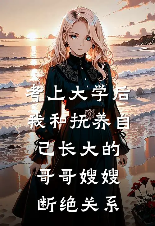 考上大学后，我和抚养自己长大的哥哥嫂嫂断绝关系