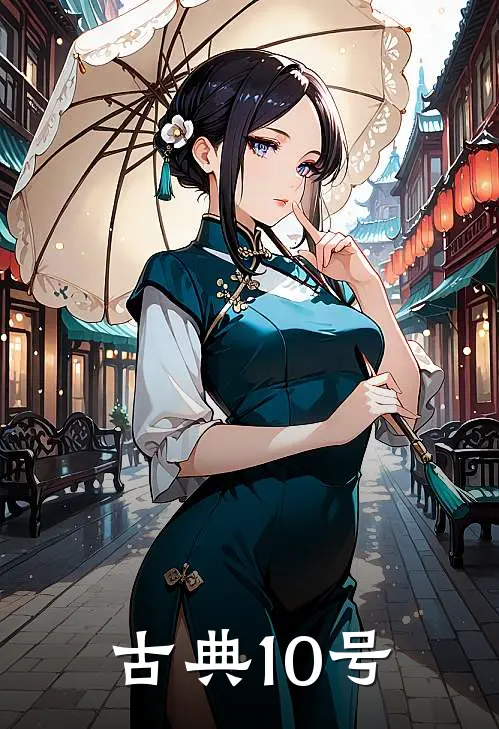 古典10号