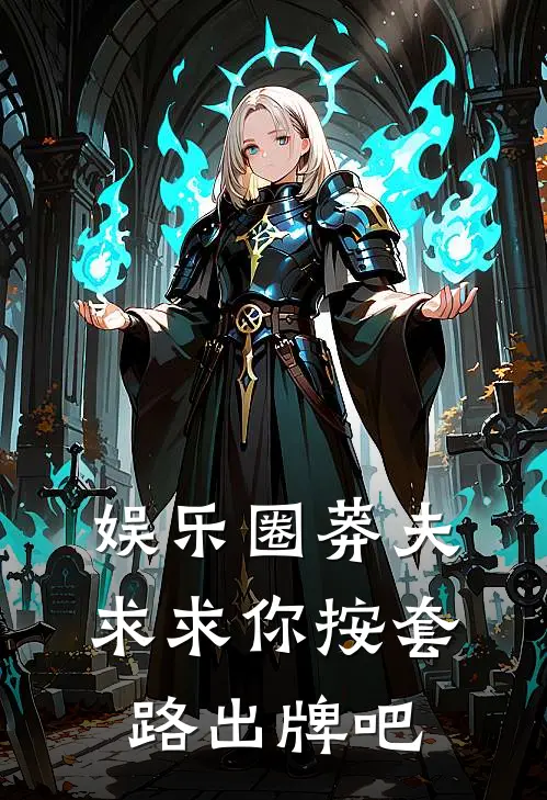 娱乐圈莽夫：求求你按套路出牌吧