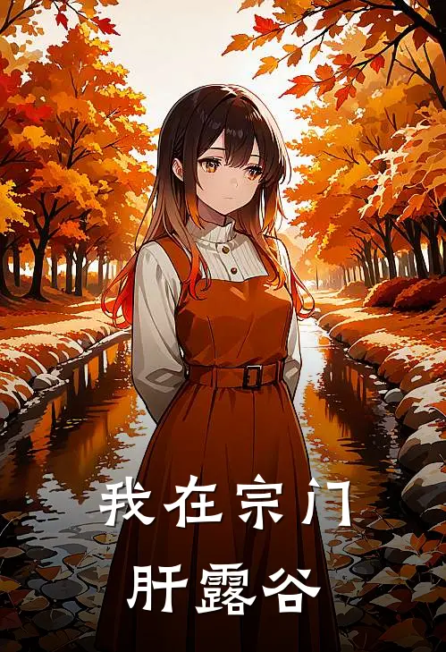 我在宗门肝露谷