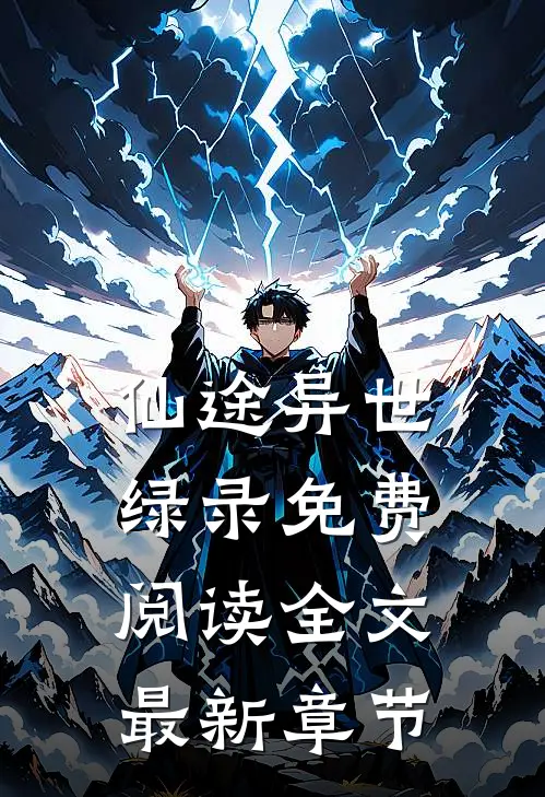 仙途异世绿录免费阅读全文最新章节