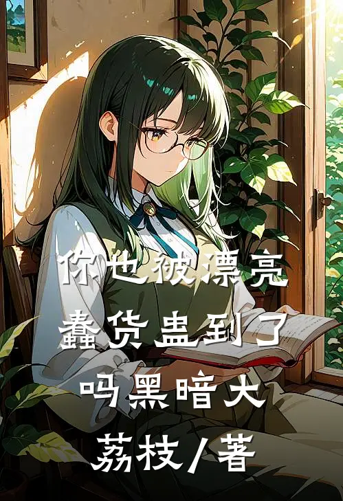 你也被漂亮蠢货蛊到了吗 黑暗大荔枝/著