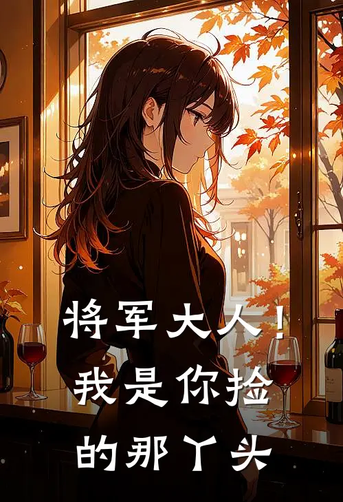 将军大人！我是你捡的那丫头