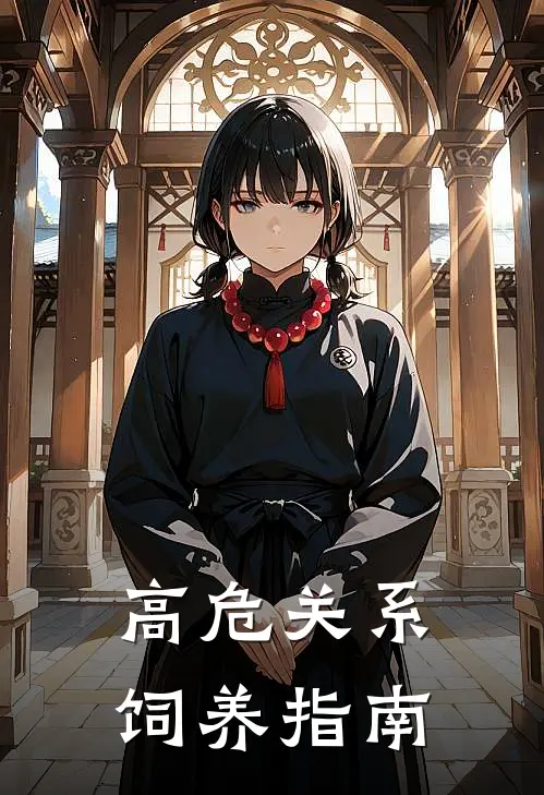 高危关系饲养指南（鸣秋陆凛）最新章节列表_鸣秋陆凛)高危关系饲养指南最新章节列表笔趣阁（高危关系饲养指南）