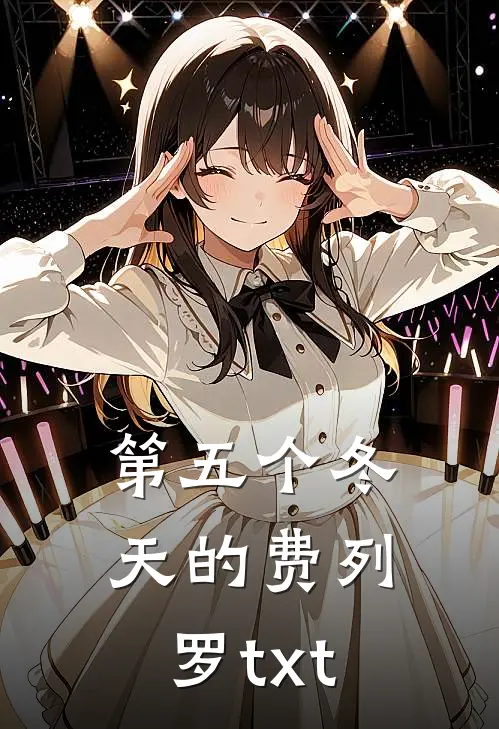 第五个冬天的费列罗txt