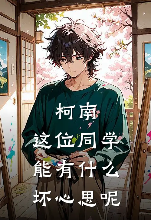 柯南：这位同学能有什么坏心思呢